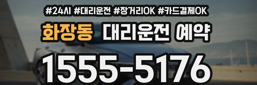 화장동 대리운전 예약