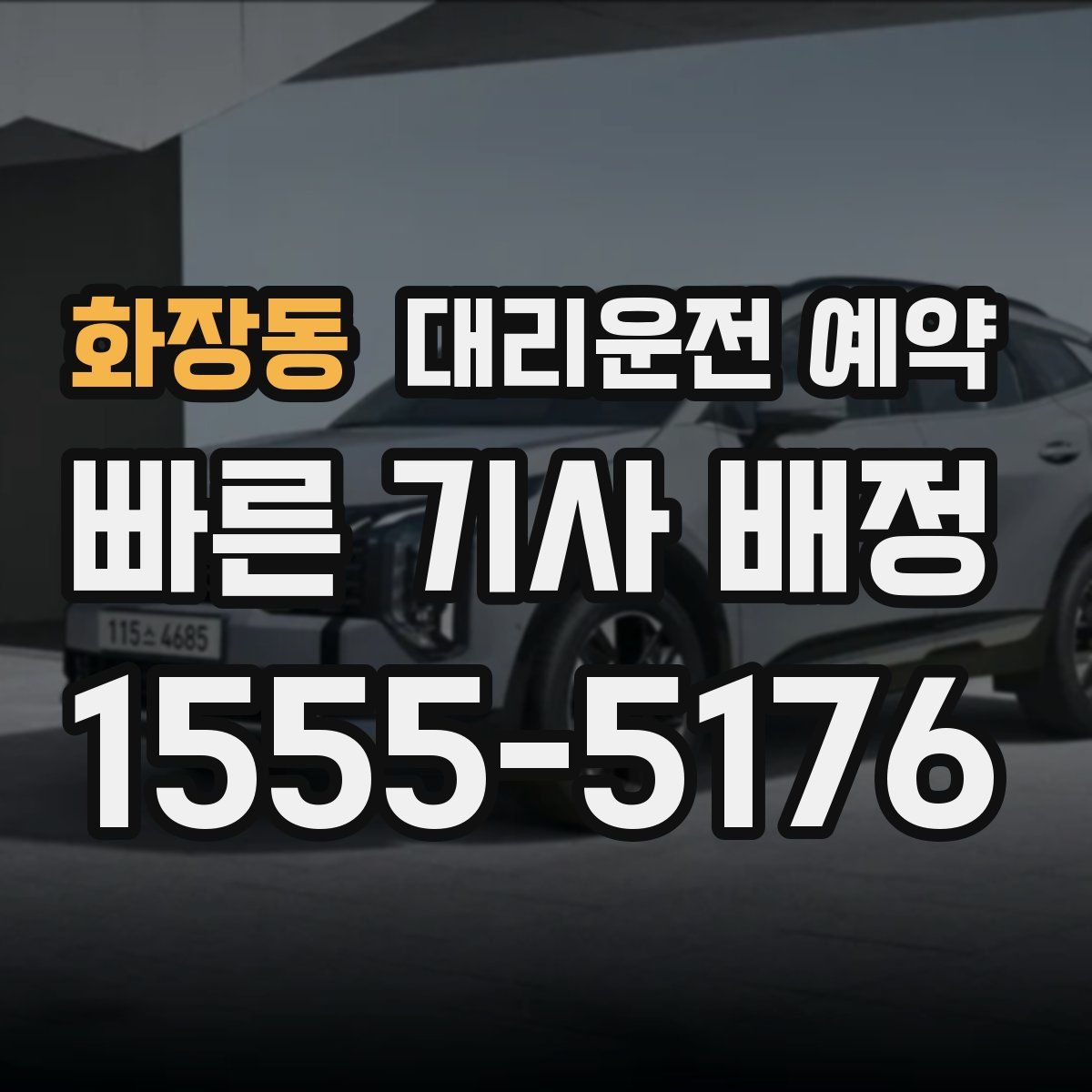 화장동 대리운전 예약