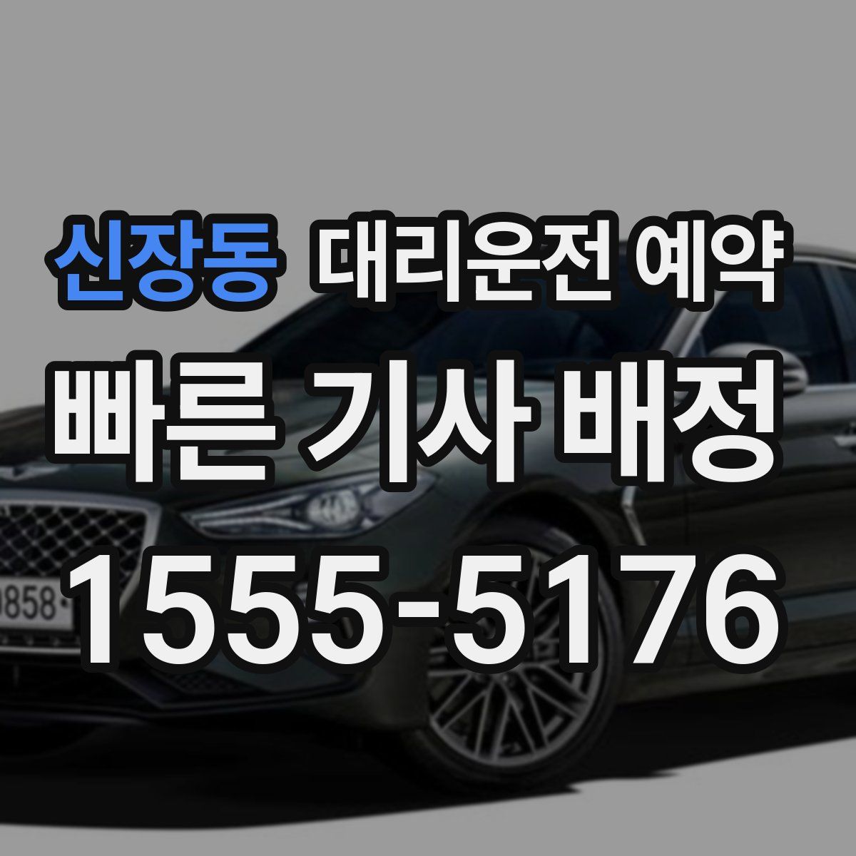 신장동 대리운전 예약