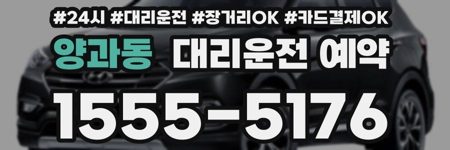 양과동 대리운전 예약