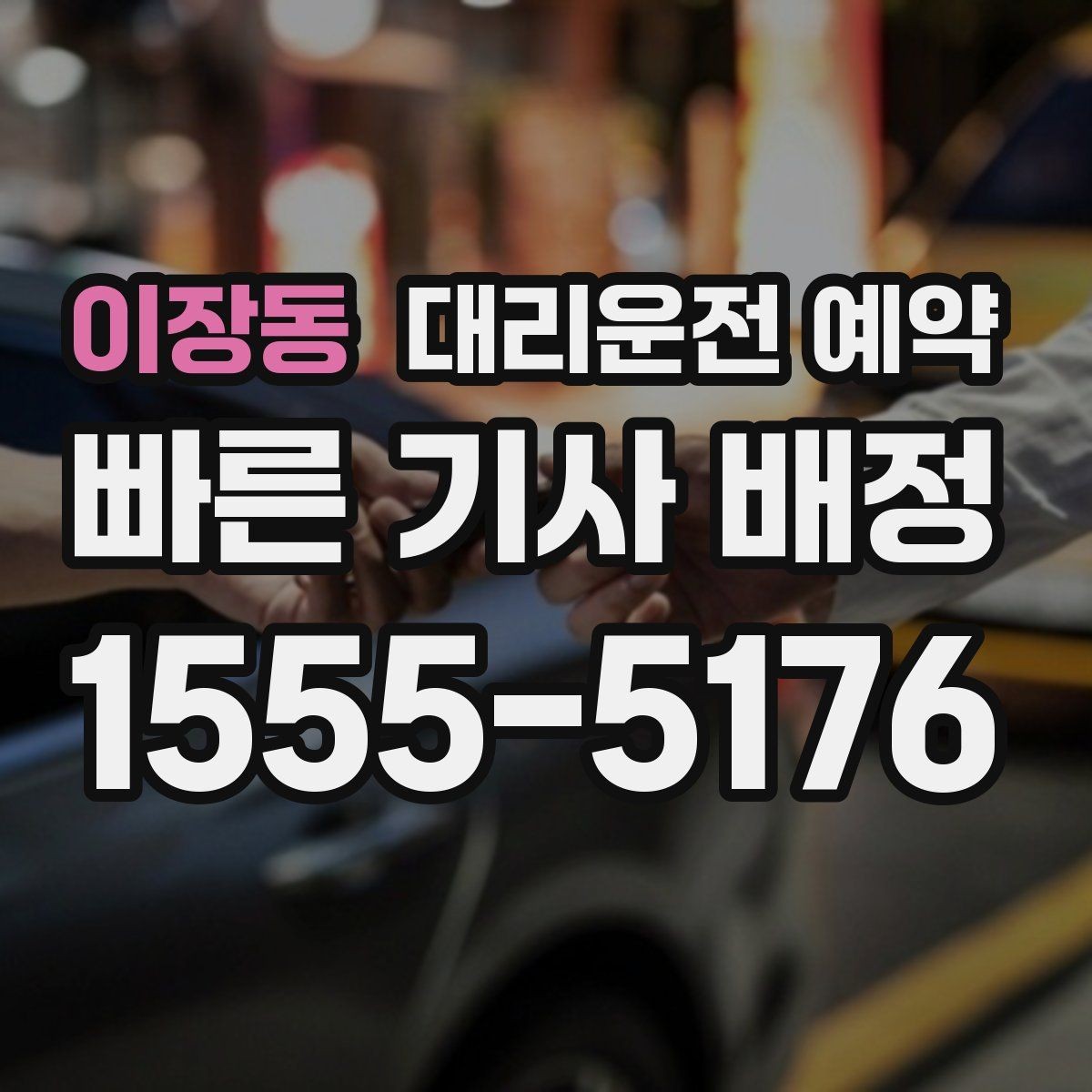 이장동 대리운전 예약 초행길 목적지일 때 예약 정보 정리