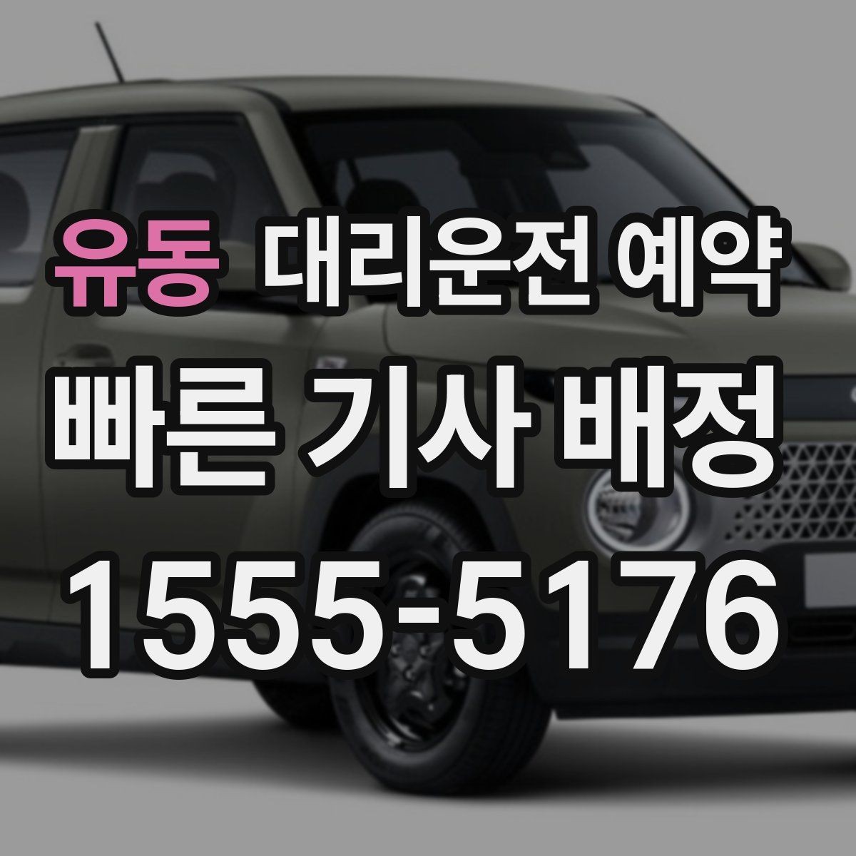 유동 대리운전 예약 상가 건물은 어느 출입구로 안내해야 할까