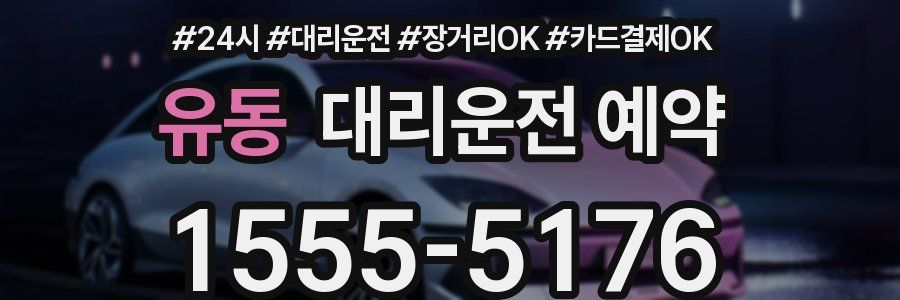 유동 대리운전 예약