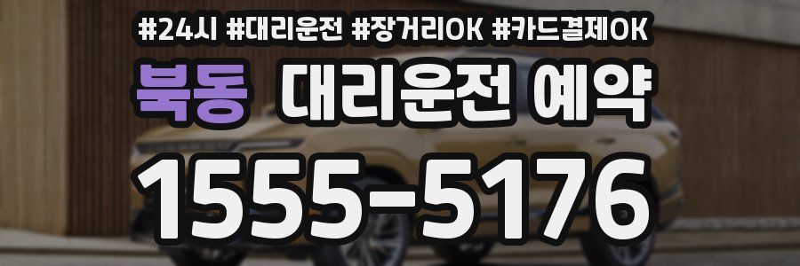 북동 대리운전 예약