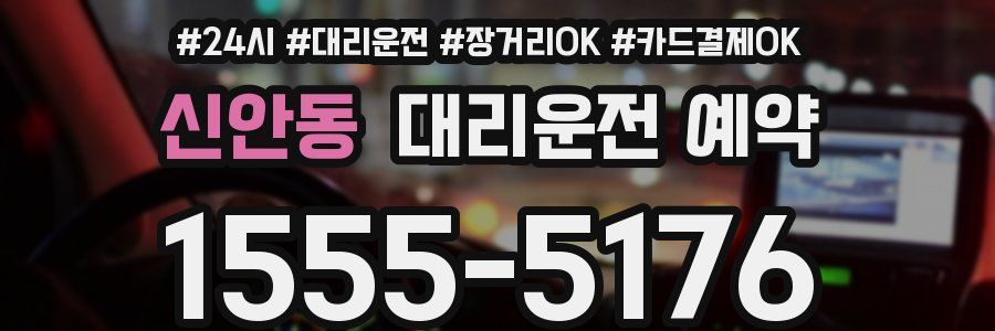 신안동 대리운전 예약
