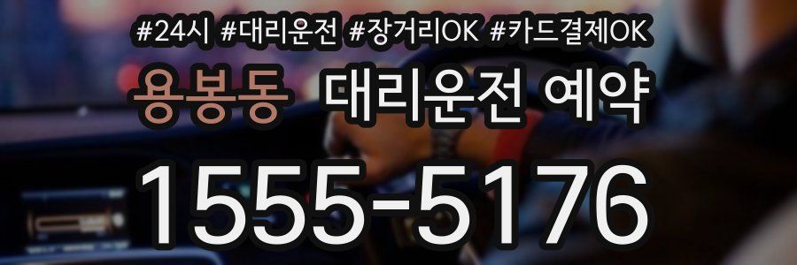 용봉동 대리운전 예약