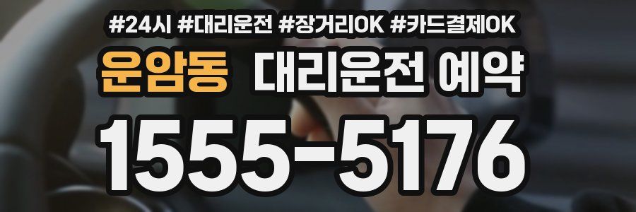 운암동 대리운전 예약