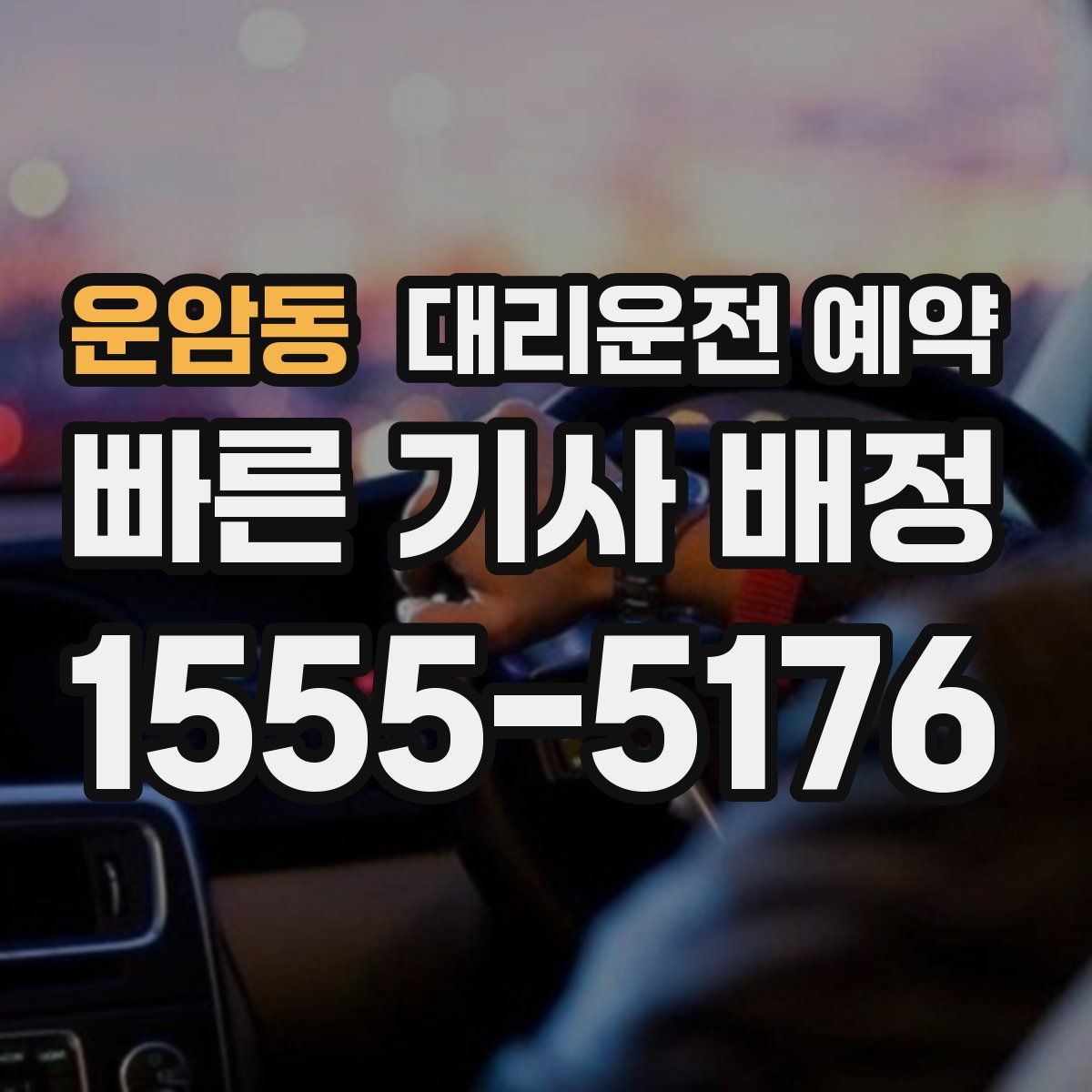 운암동 대리운전 예약