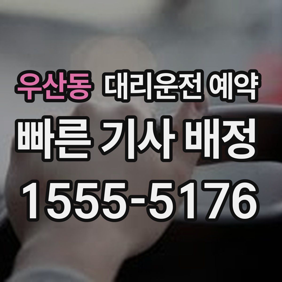 우산동 대리운전 예약