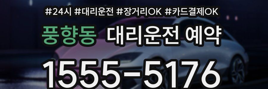 풍향동 대리운전 예약