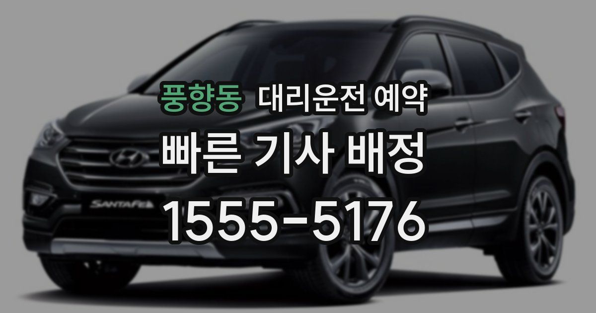 풍향동 대리운전 예약