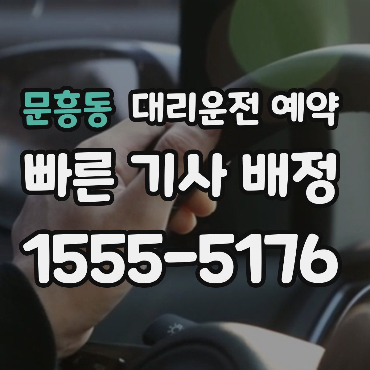 문흥동 대리운전 예약