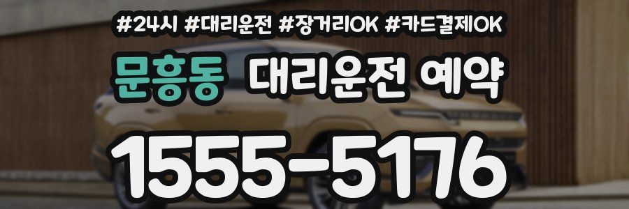 문흥동 대리운전 예약