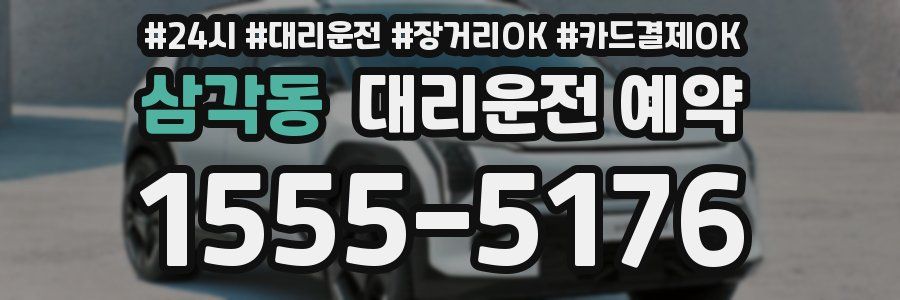 삼각동 대리운전 예약