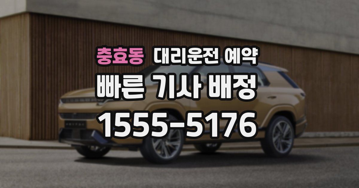 충효동 대리운전 예약