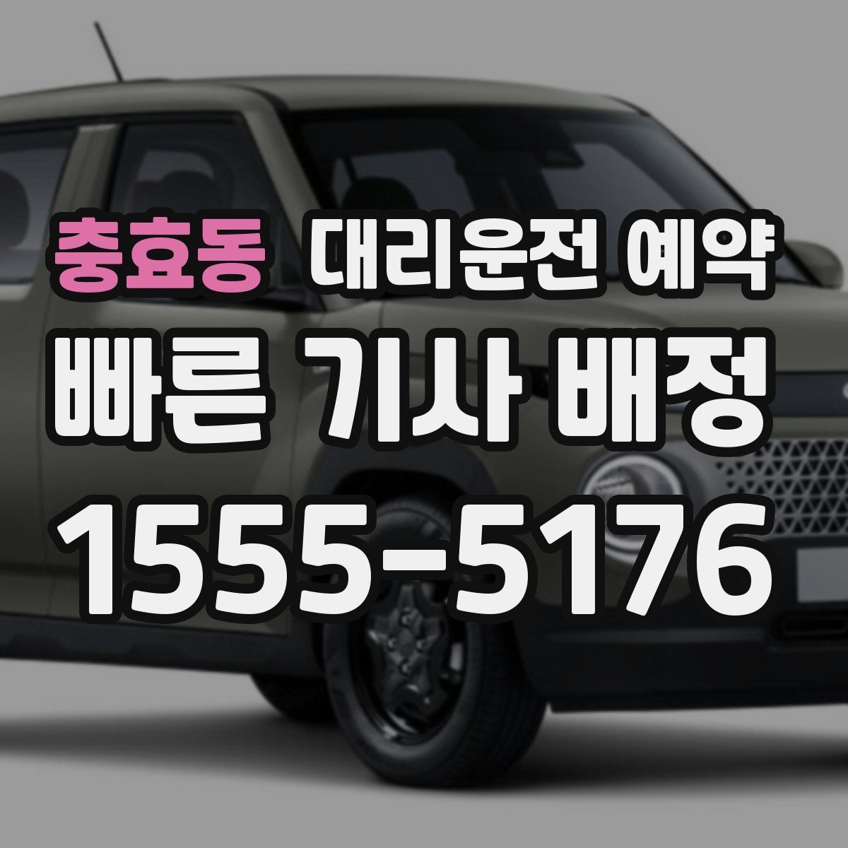 충효동 대리운전 예약