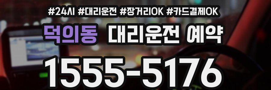 덕의동 대리운전 예약
