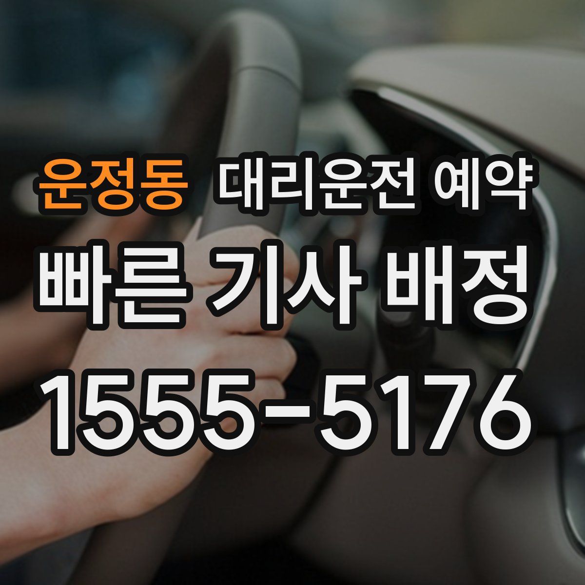운정동 대리운전 예약