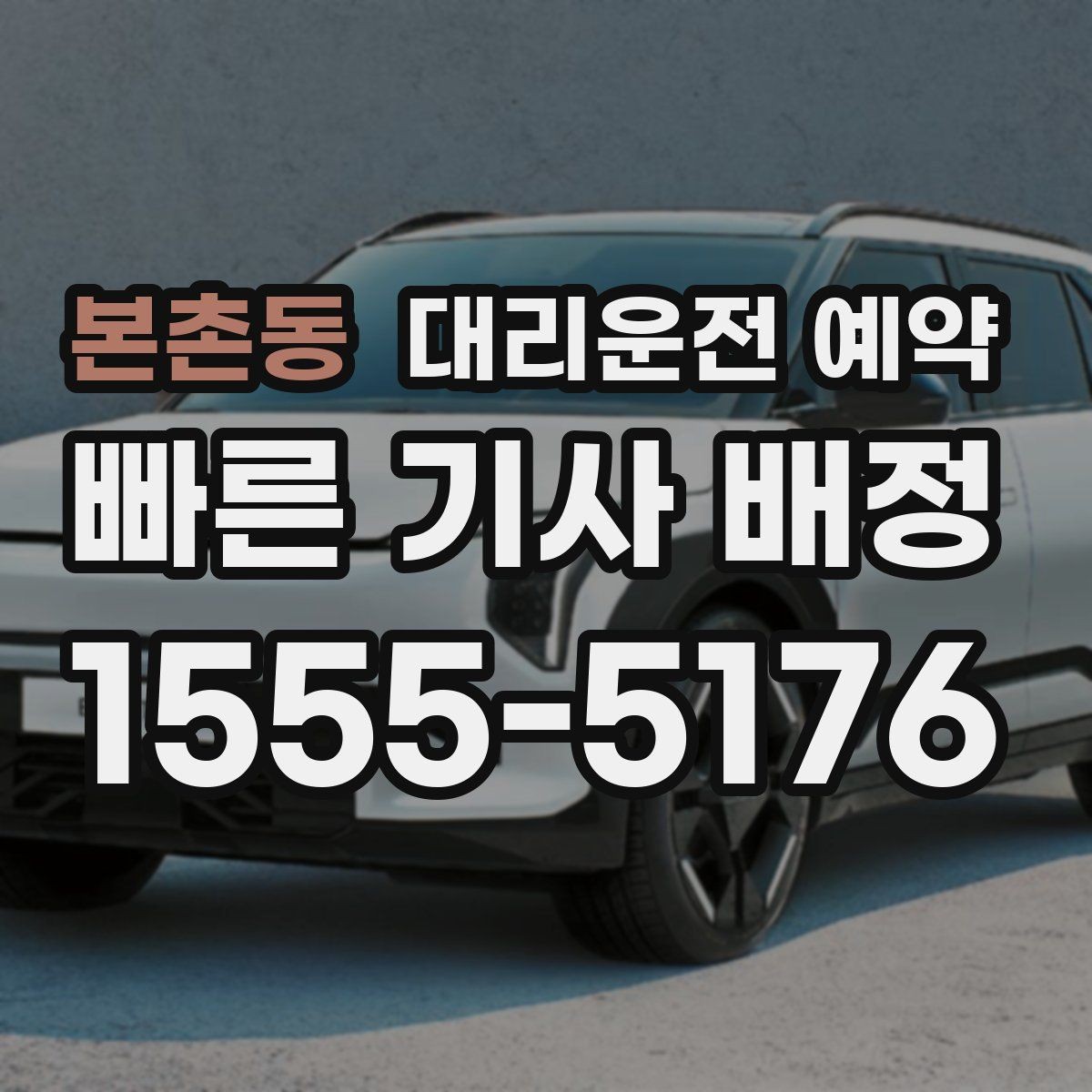 본촌동 대리운전 예약 잠깐 대기 포함 예약이 가능한지 궁금할 때