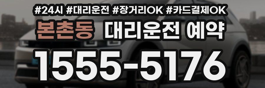 본촌동 대리운전 예약