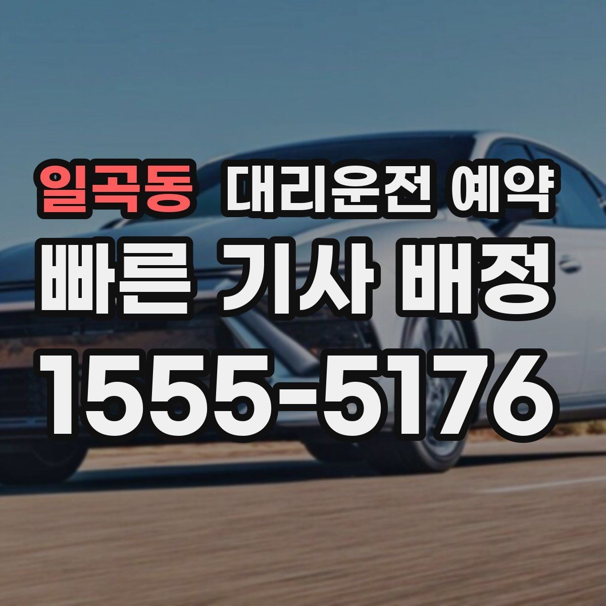 일곡동 대리운전 예약 차량이 두 대일 때 예약 방법
