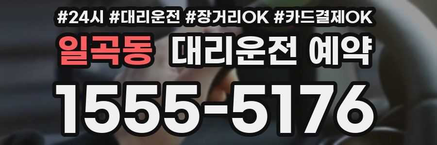 일곡동 대리운전 예약