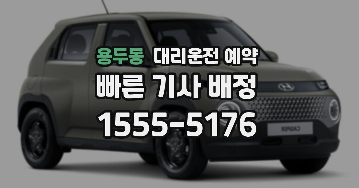 용두동 대리운전 예약