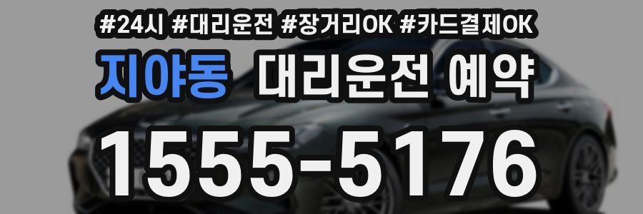 지야동 대리운전 예약