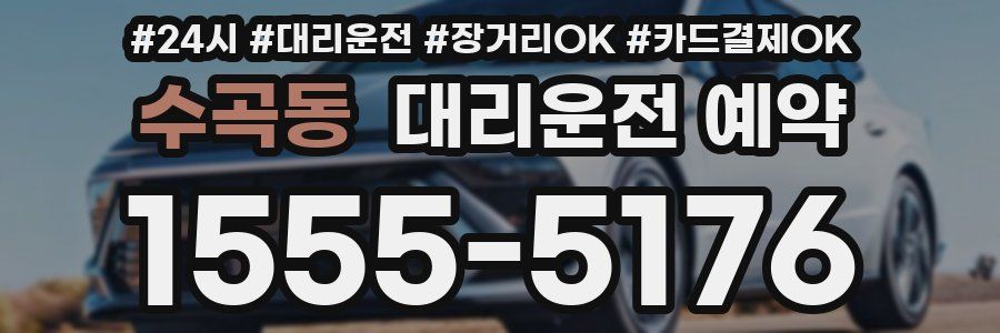 수곡동 대리운전 예약