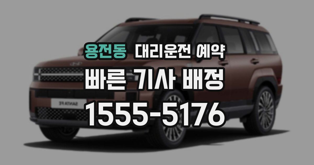 용전동 대리운전 예약