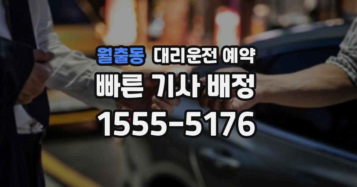 월출동 대리운전 예약