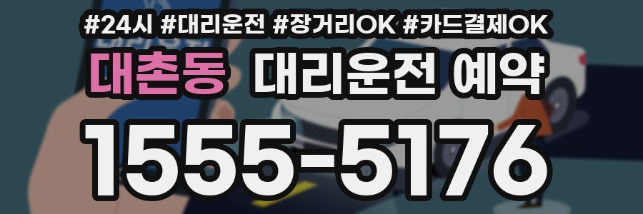 대촌동 대리운전 예약
