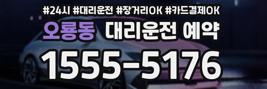 오룡동 대리운전 예약
