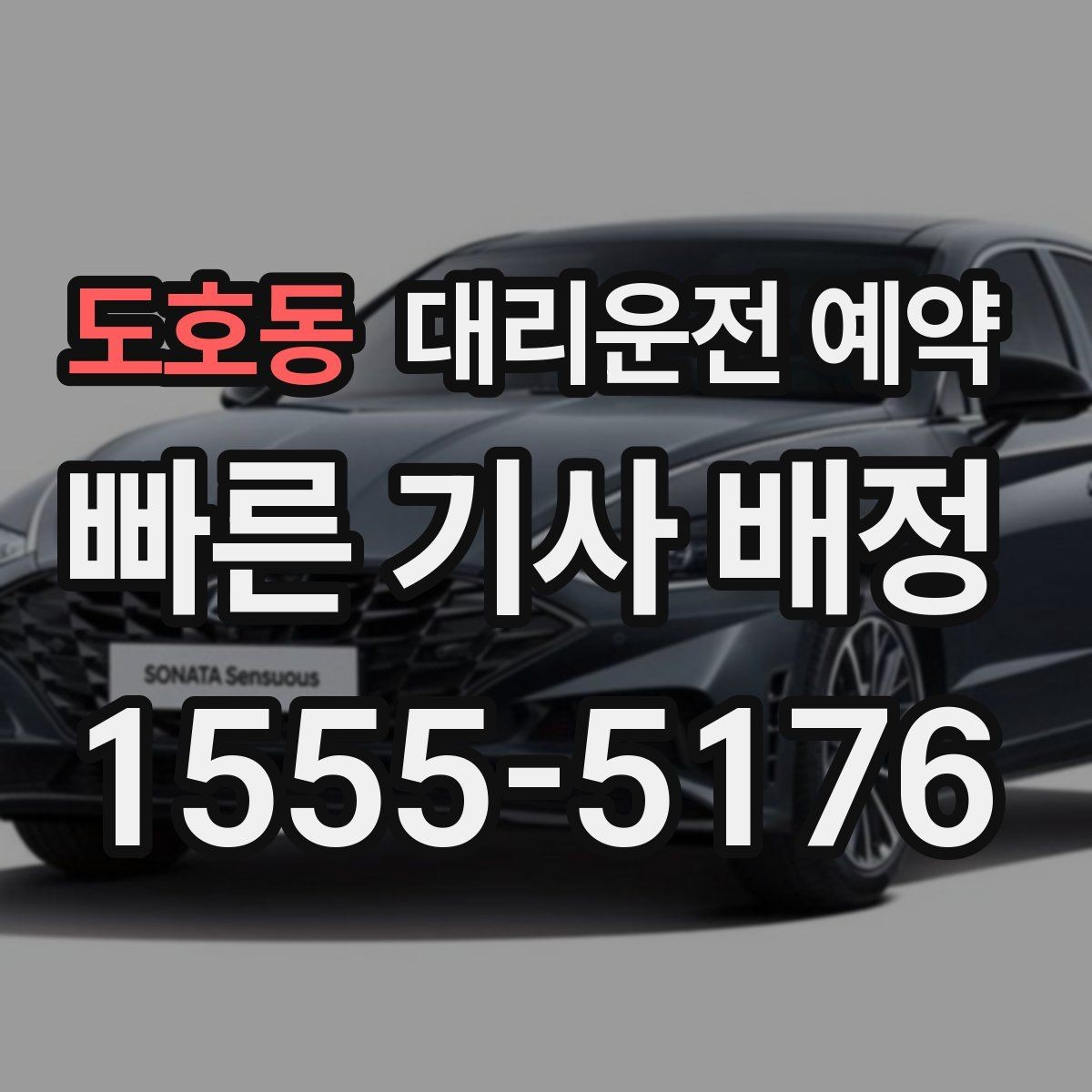 도호동 대리운전 예약 대기 시간을 줄이면 비용이 달라질까