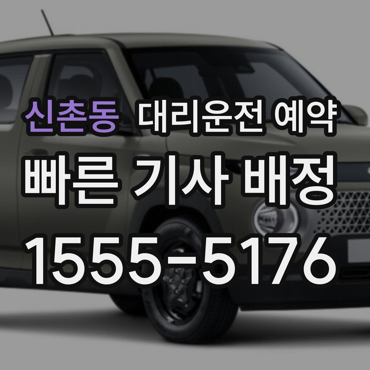 신촌동 대리운전 예약