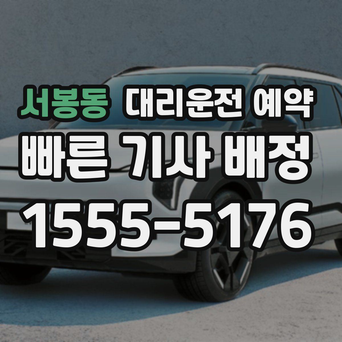 서봉동 대리운전 예약