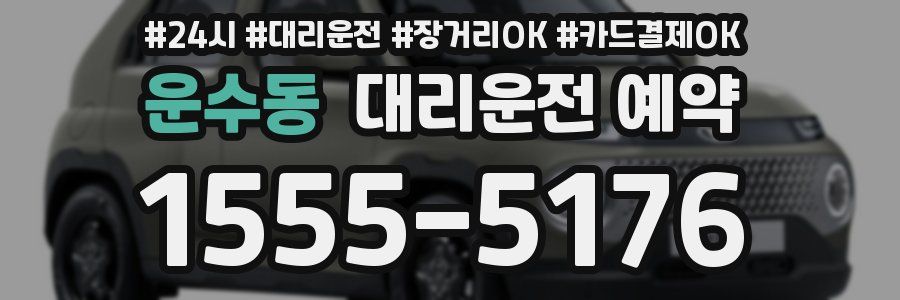 운수동 대리운전 예약