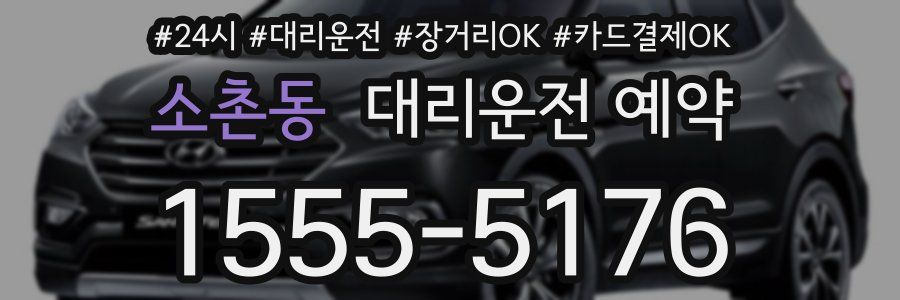 소촌동 대리운전 예약