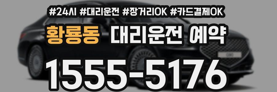 황룡동 대리운전 예약