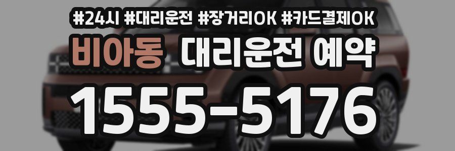비아동 대리운전 예약