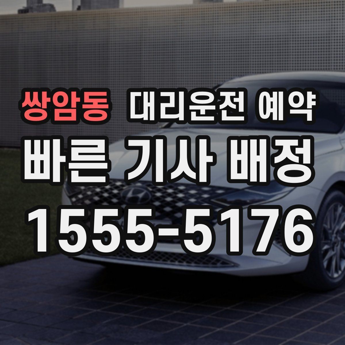 쌍암동 대리운전 예약 예약과 즉시 호출의 차이를 쉽게 정리