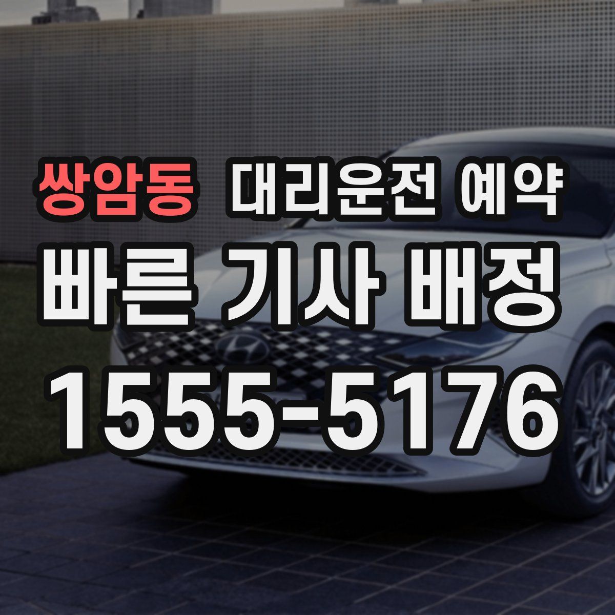 쌍암동 대리운전 예약