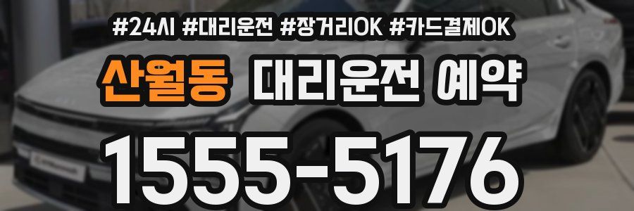 산월동 대리운전 예약