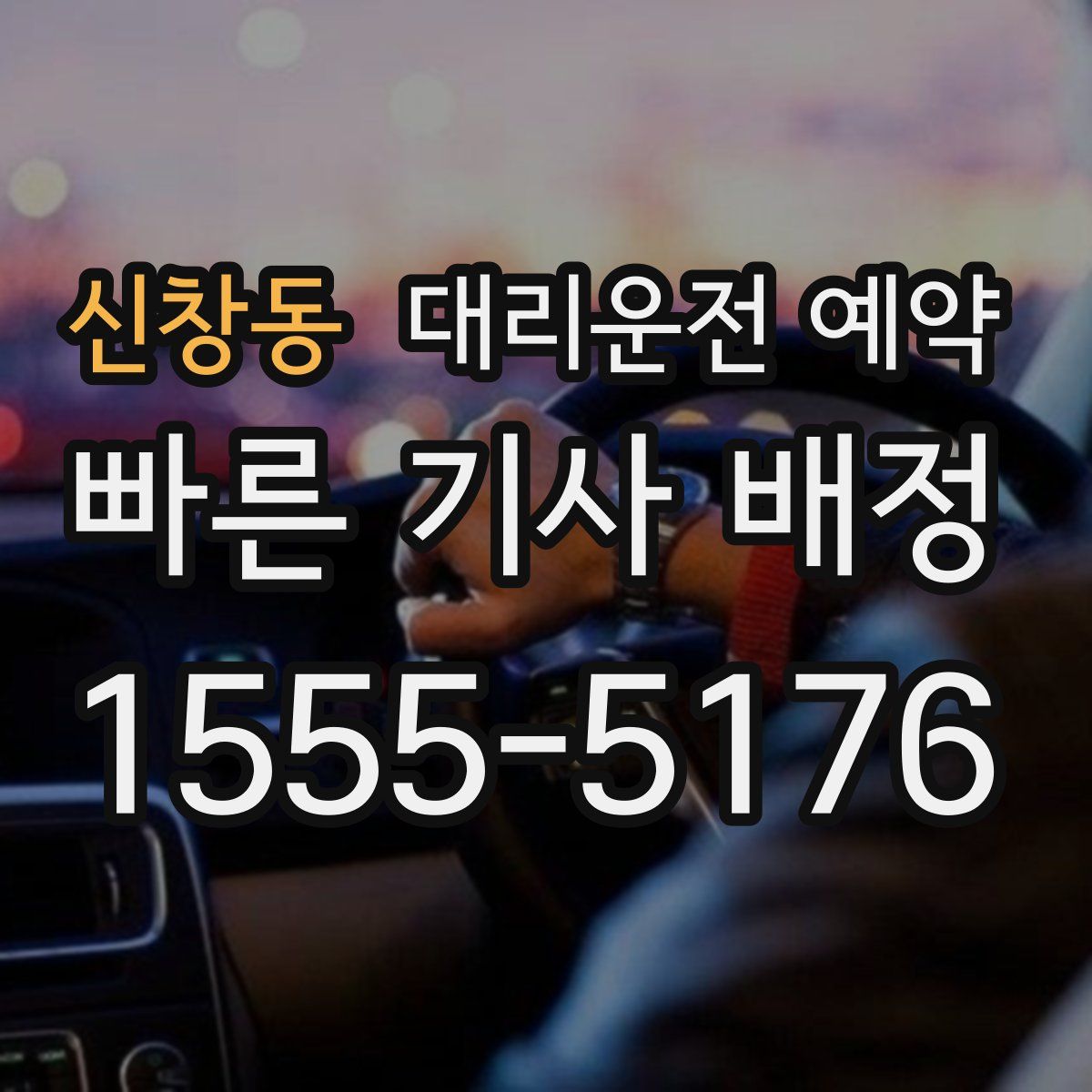 신창동 대리운전 예약
