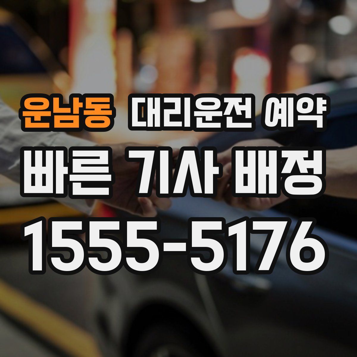 운남동 대리운전 예약