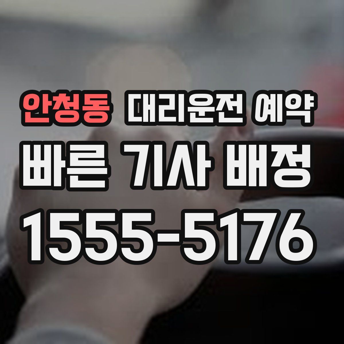 안청동 대리운전 예약