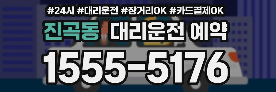 진곡동 대리운전 예약