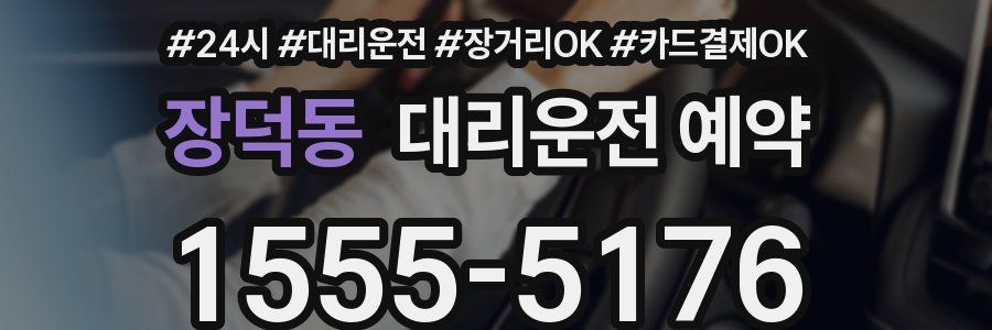 장덕동 대리운전 예약