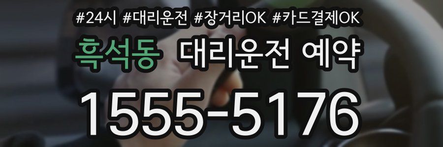 흑석동 대리운전 예약