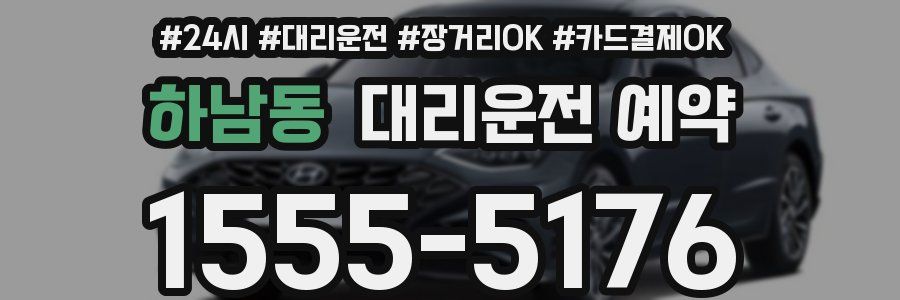 하남동 대리운전 예약